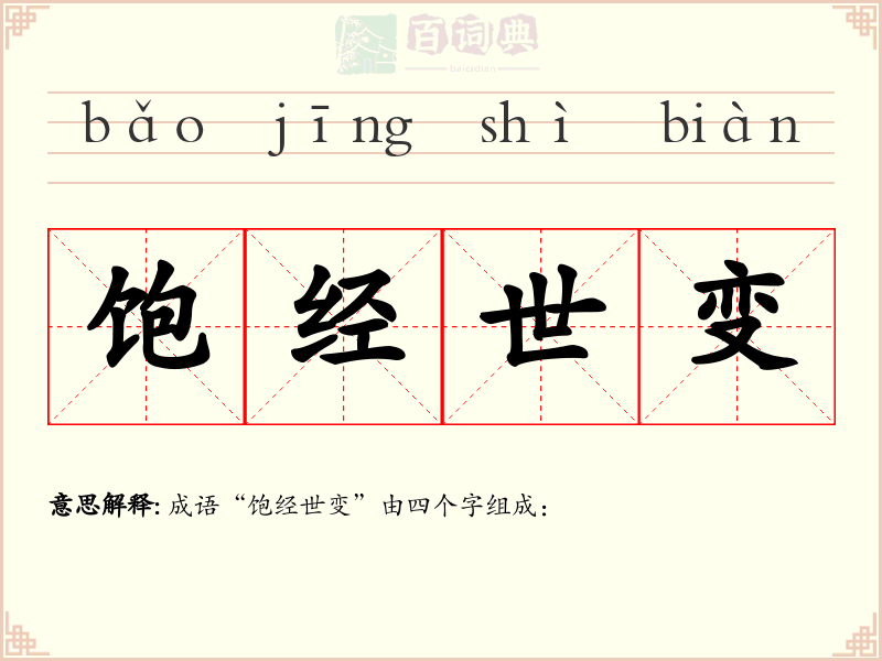 饱经世变