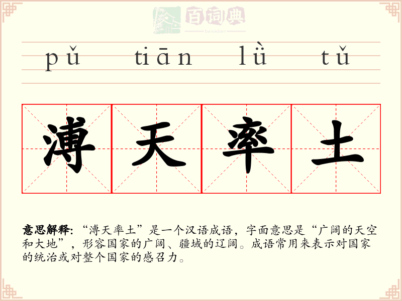溥天率土