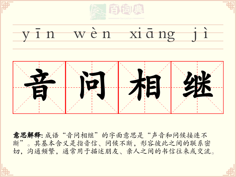 音问相继