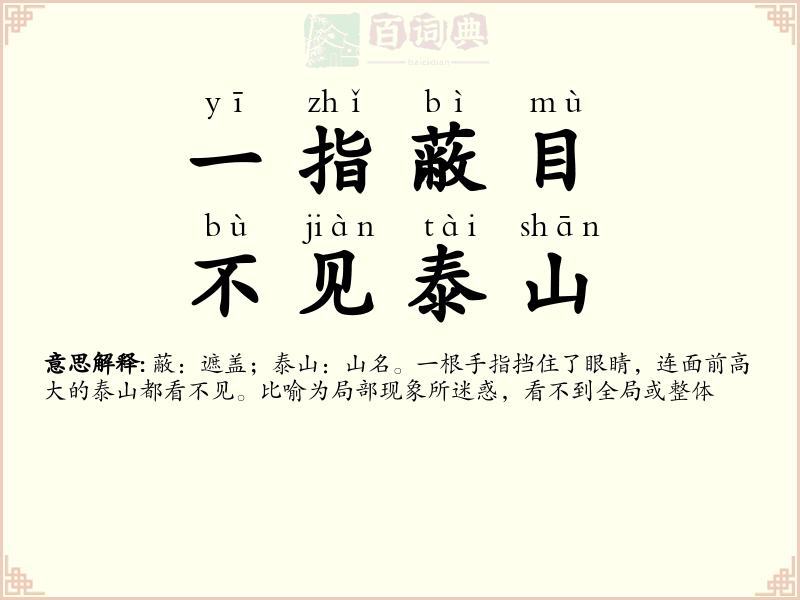 一指蔽目，不见泰山
