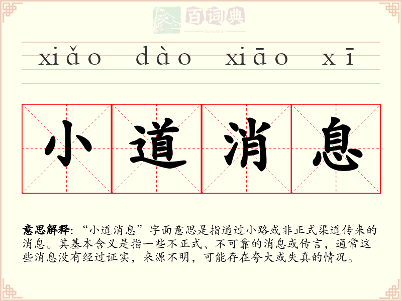 小道消息
