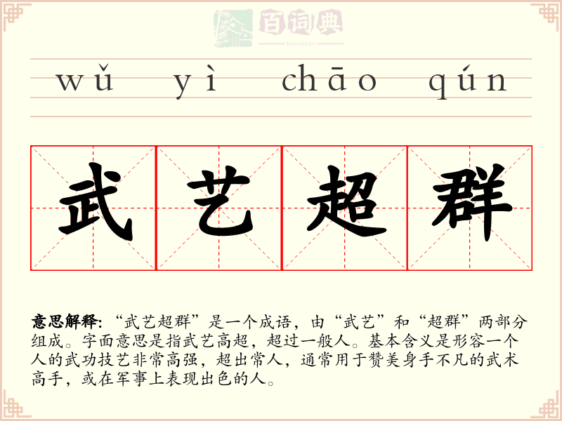 武艺超群