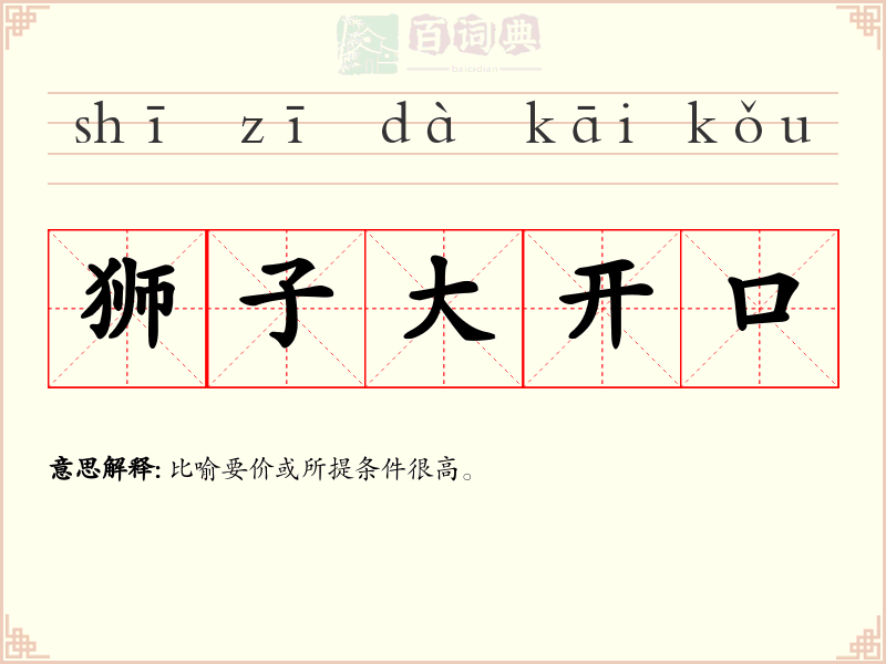 狮子大开口