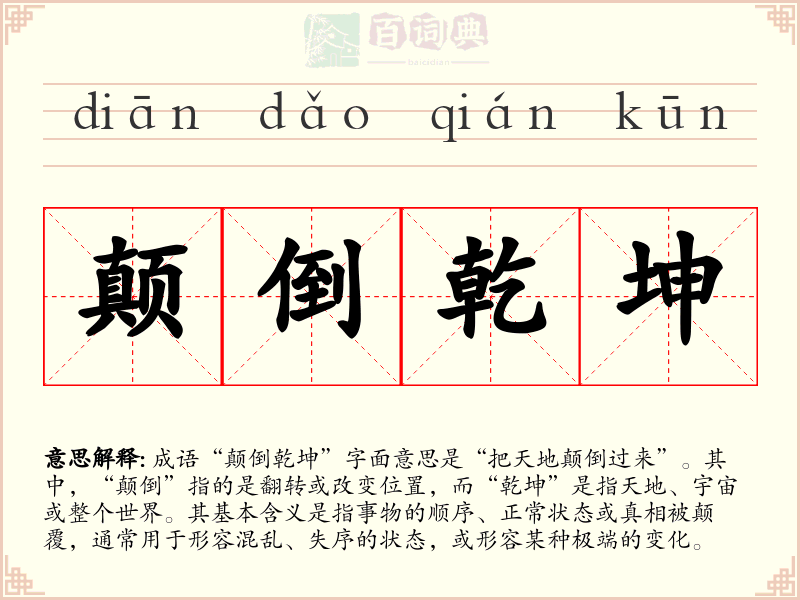 颠倒乾坤