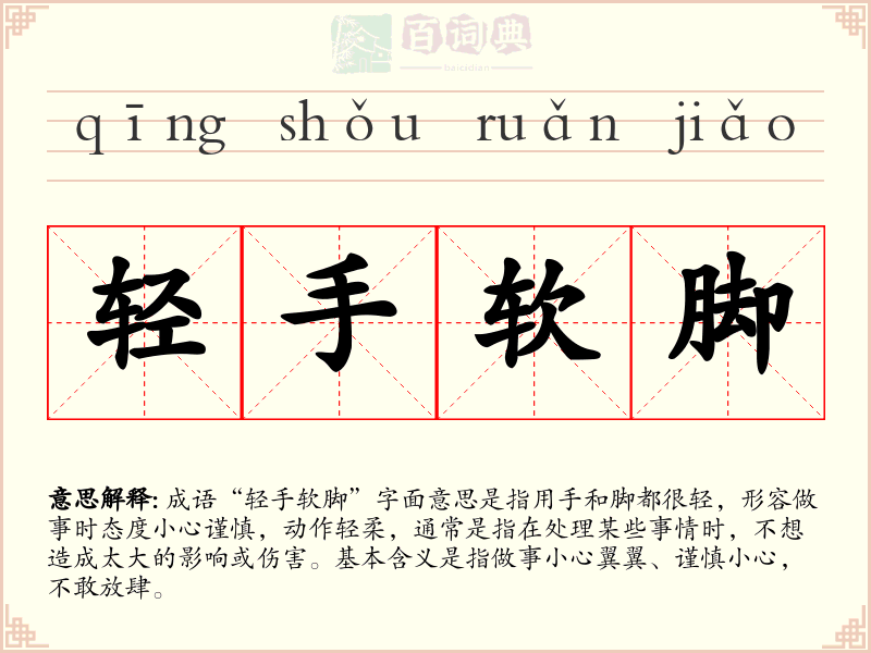 轻手软脚