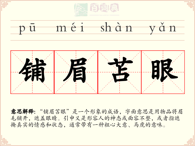 铺眉苫眼