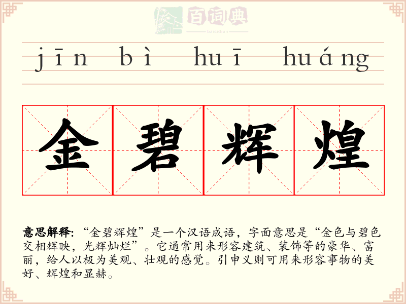 金碧辉煌