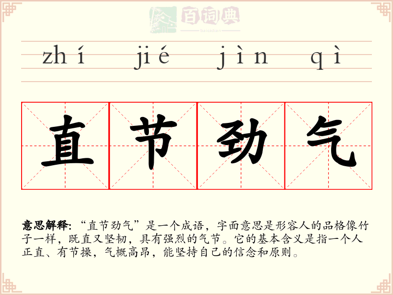 直节劲气