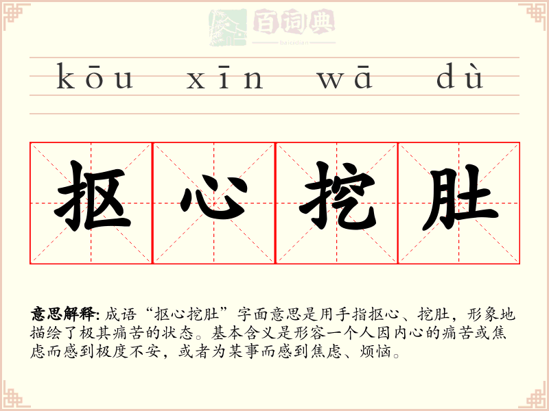 抠心挖肚