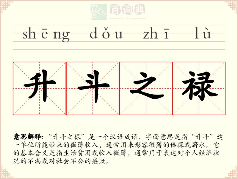 升斗之禄
