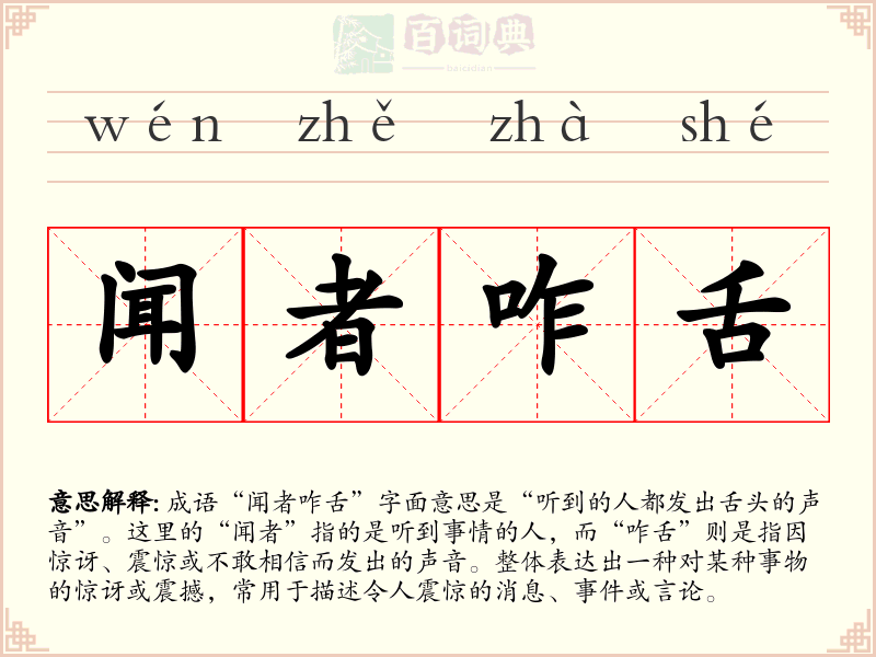 闻者咋舌