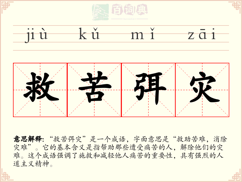 救苦弭灾