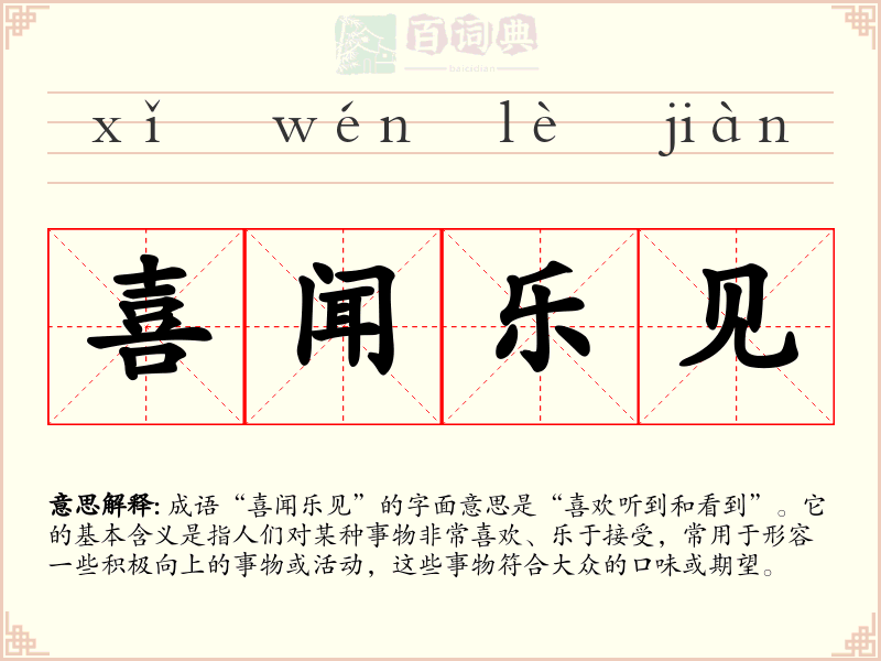 喜闻乐见