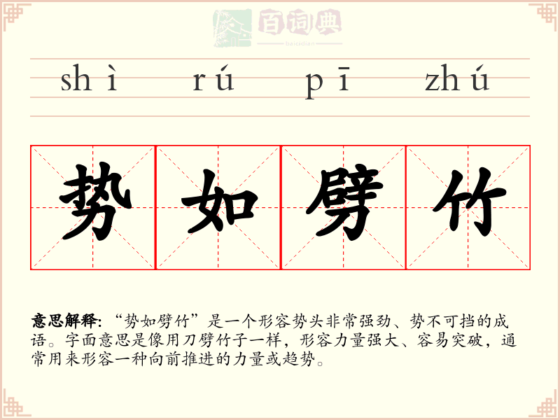 势如劈竹
