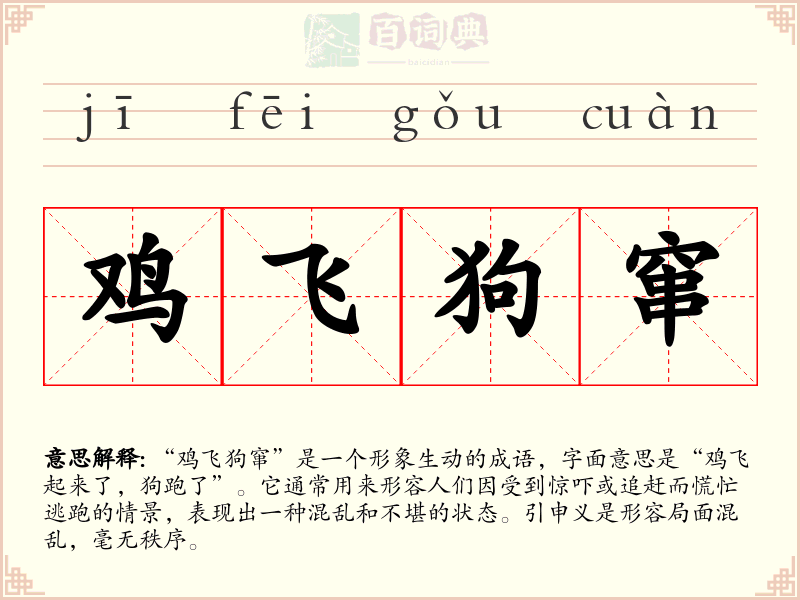 鸡飞狗窜