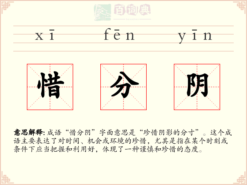 惜分阴