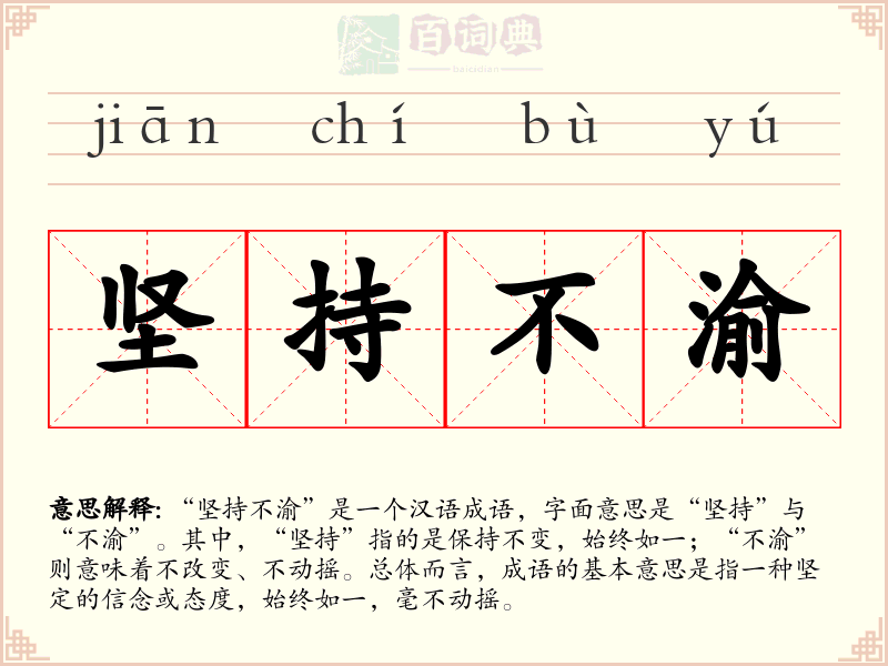 坚持不渝