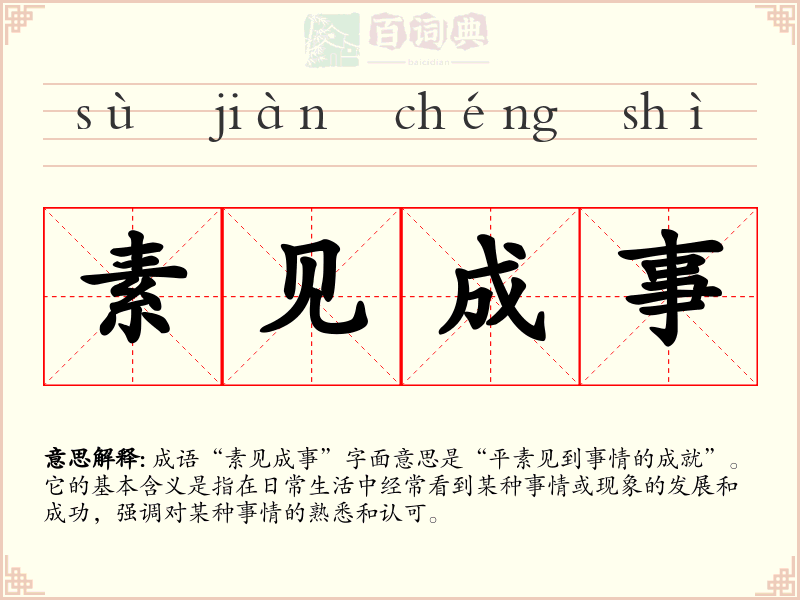 素见成事