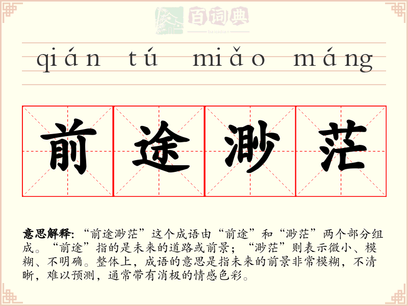 前途渺茫