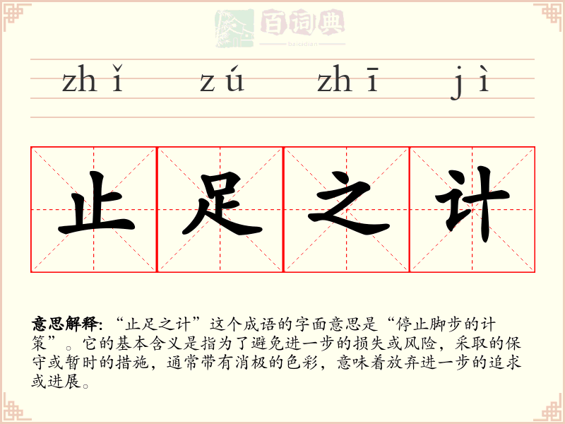 止足之计