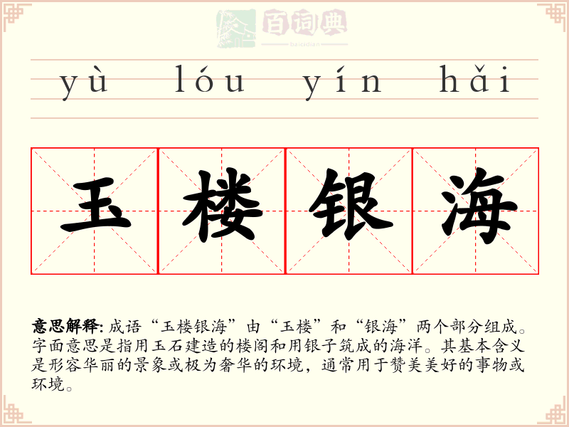 玉楼银海