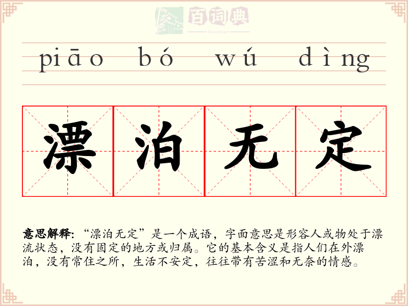 漂泊无定