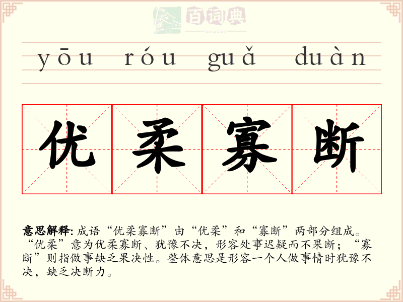 优柔寡断