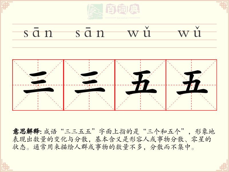 三三五五