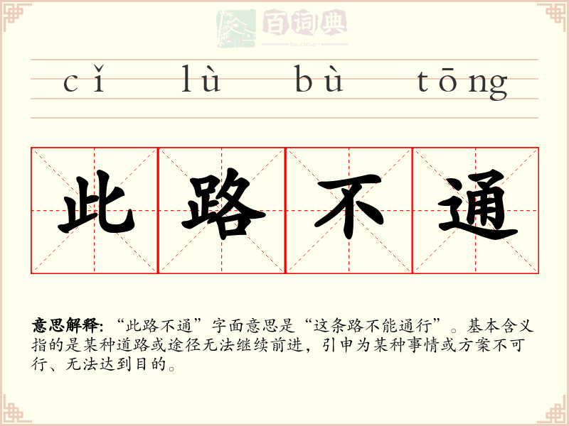 此路不通