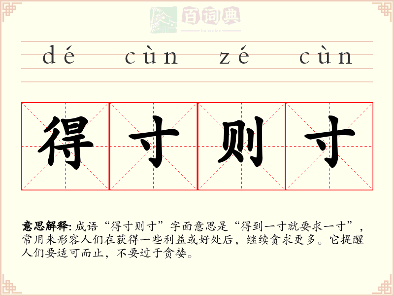 得寸则寸
