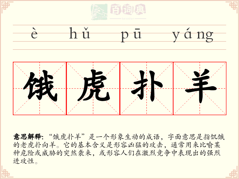 饿虎扑羊