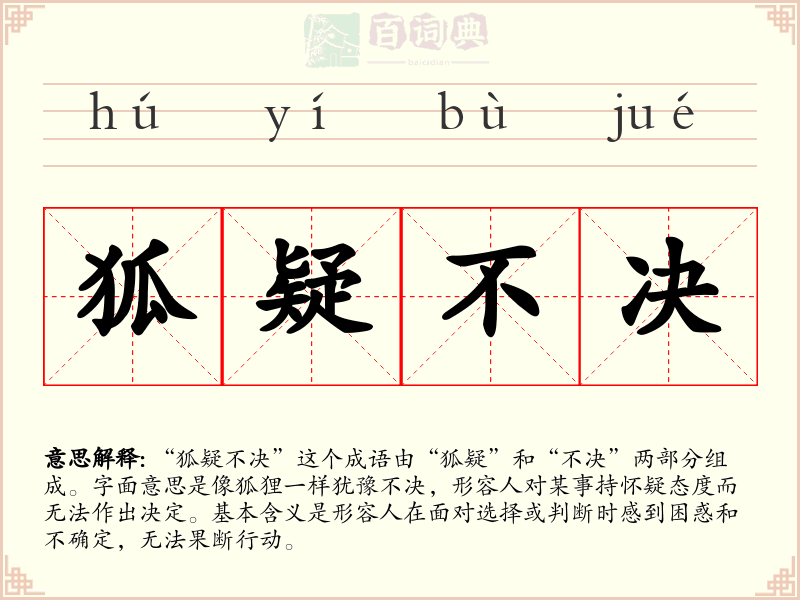 狐疑不决