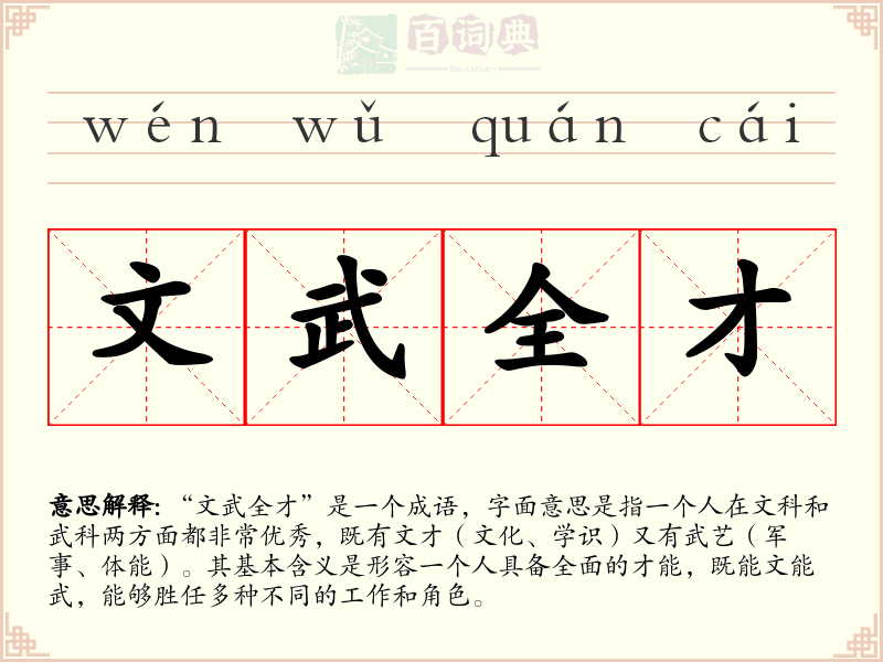 文武全才