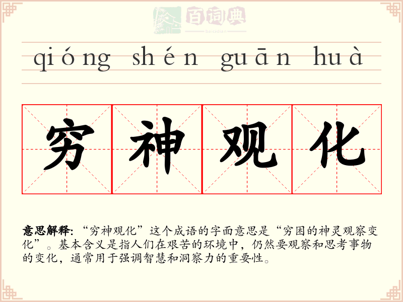 穷神观化