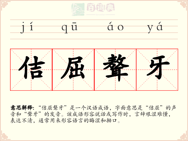 佶屈聱牙