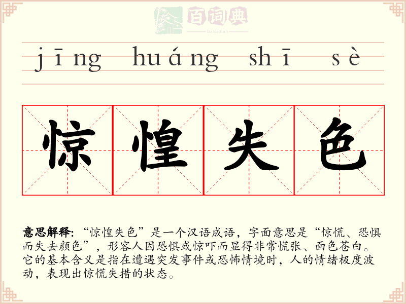 惊惶失色