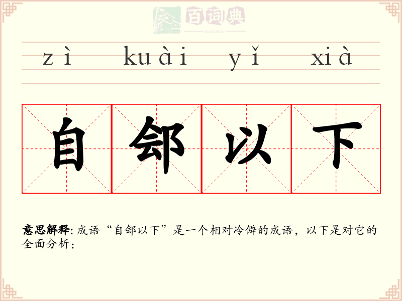 自郐以下