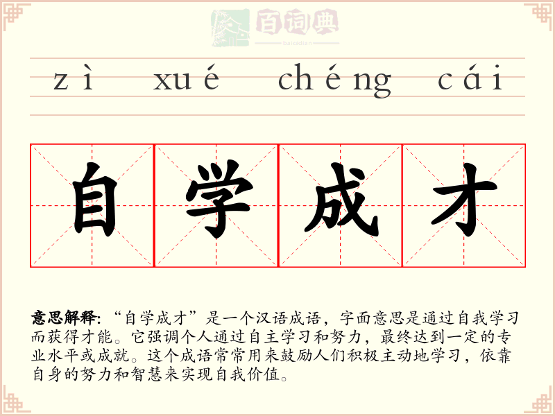 自学成才