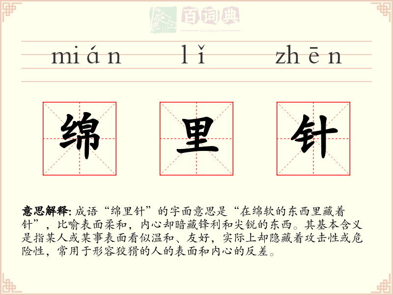 绵里针