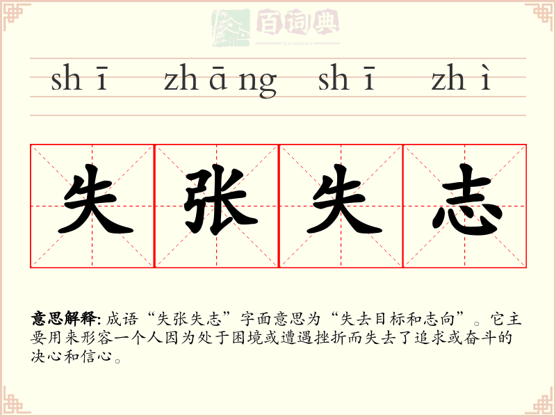 失张失志