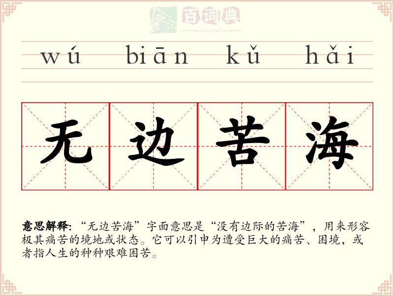 无边苦海