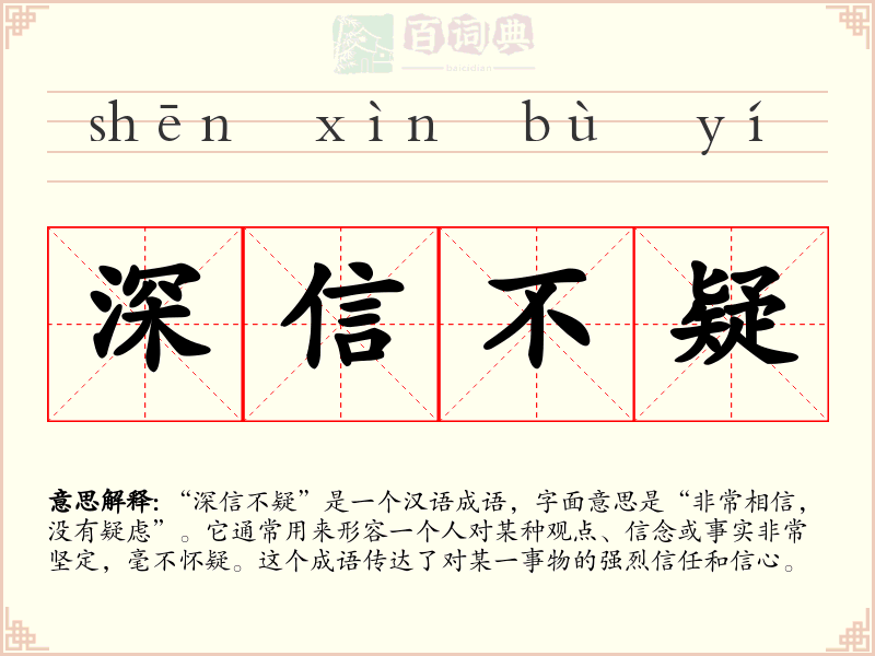 深信不疑