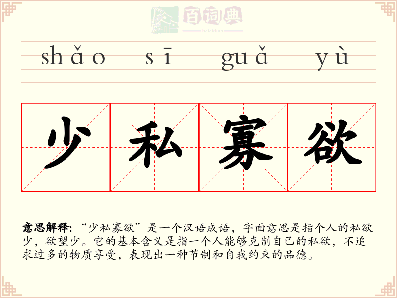 少私寡欲