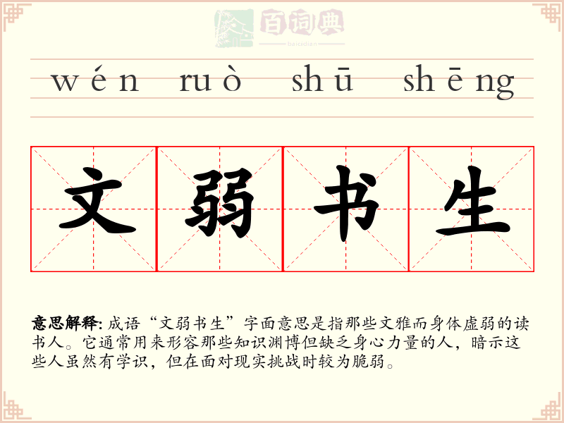 文弱书生