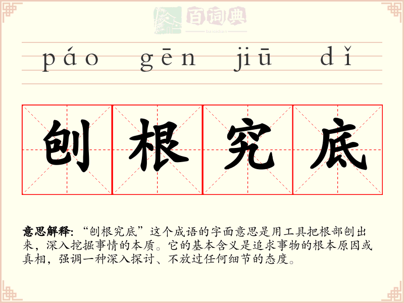 刨根究底