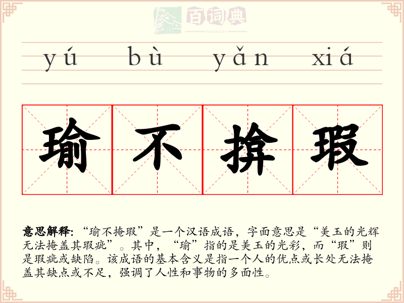 瑜不揜瑕