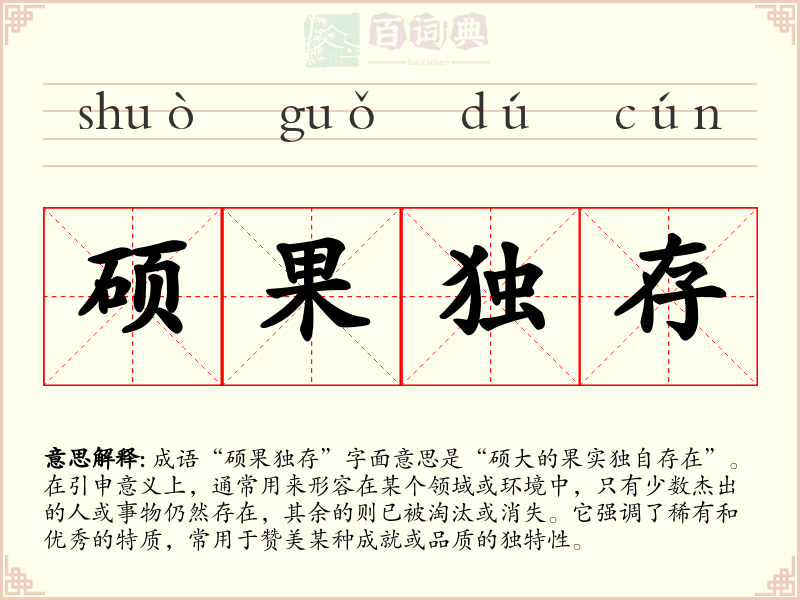 硕果独存