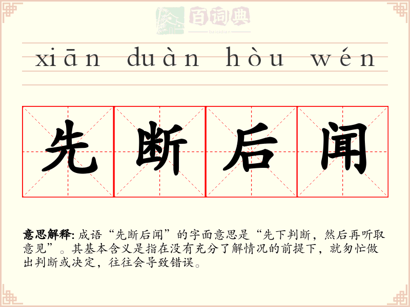 先断后闻