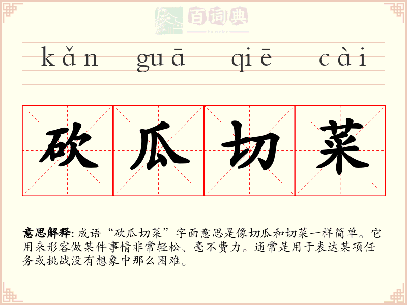 砍瓜切菜