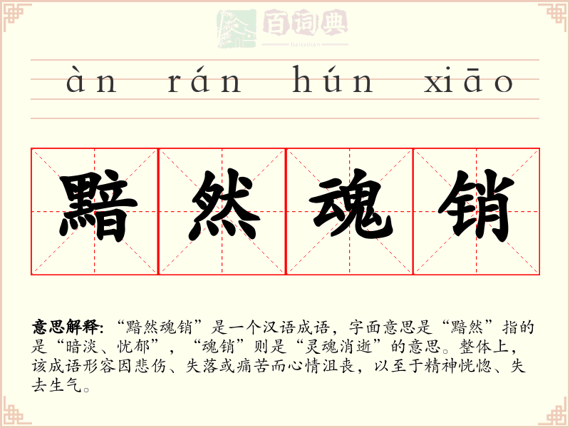黯然魂销